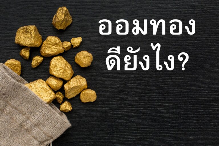 การออม,ทองคำ